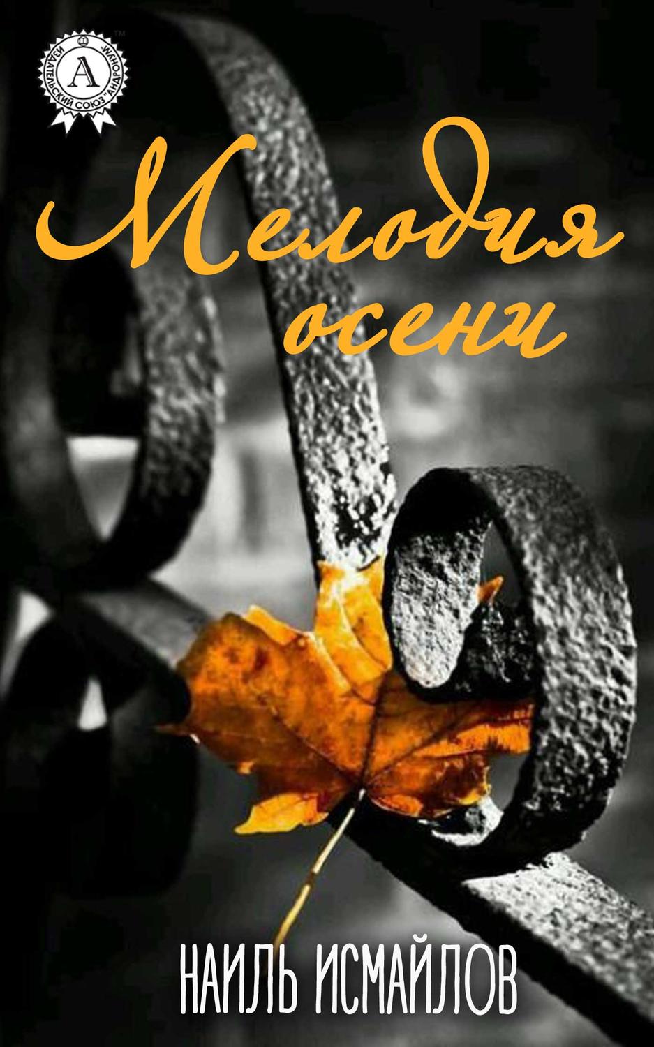 Обложка книги «Мелодия осени»