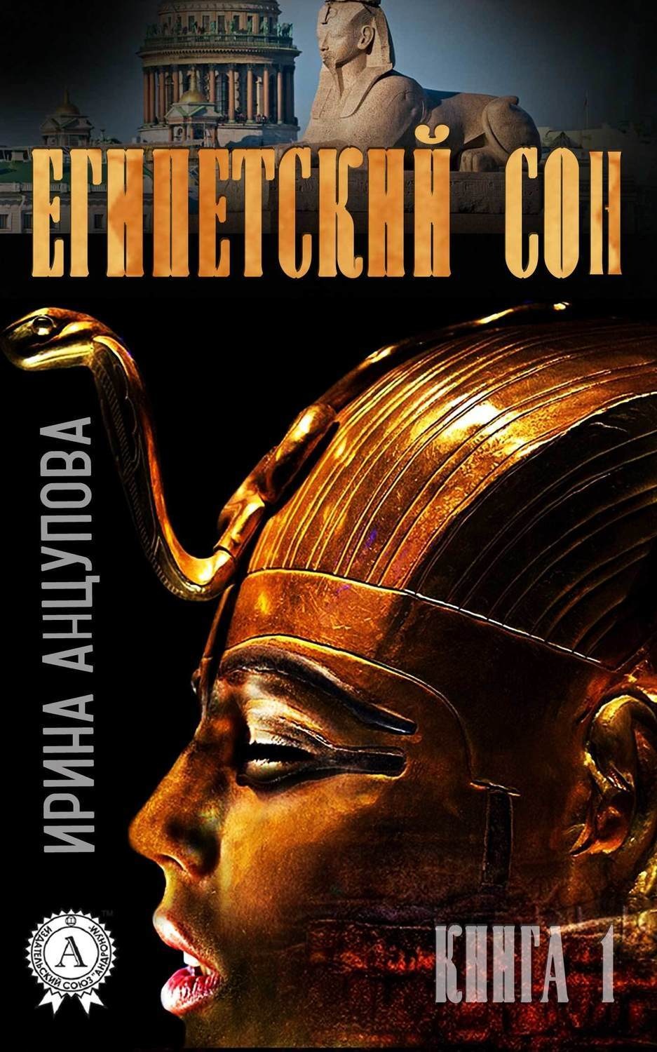 Обложка книги «Египетский сон. Книга 1»