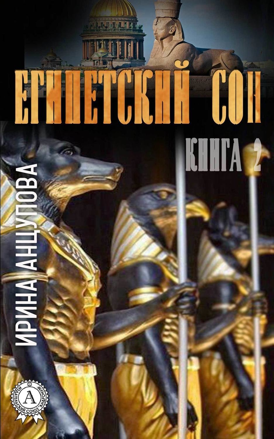Обложка книги «Египетский сон. Книга 2»
