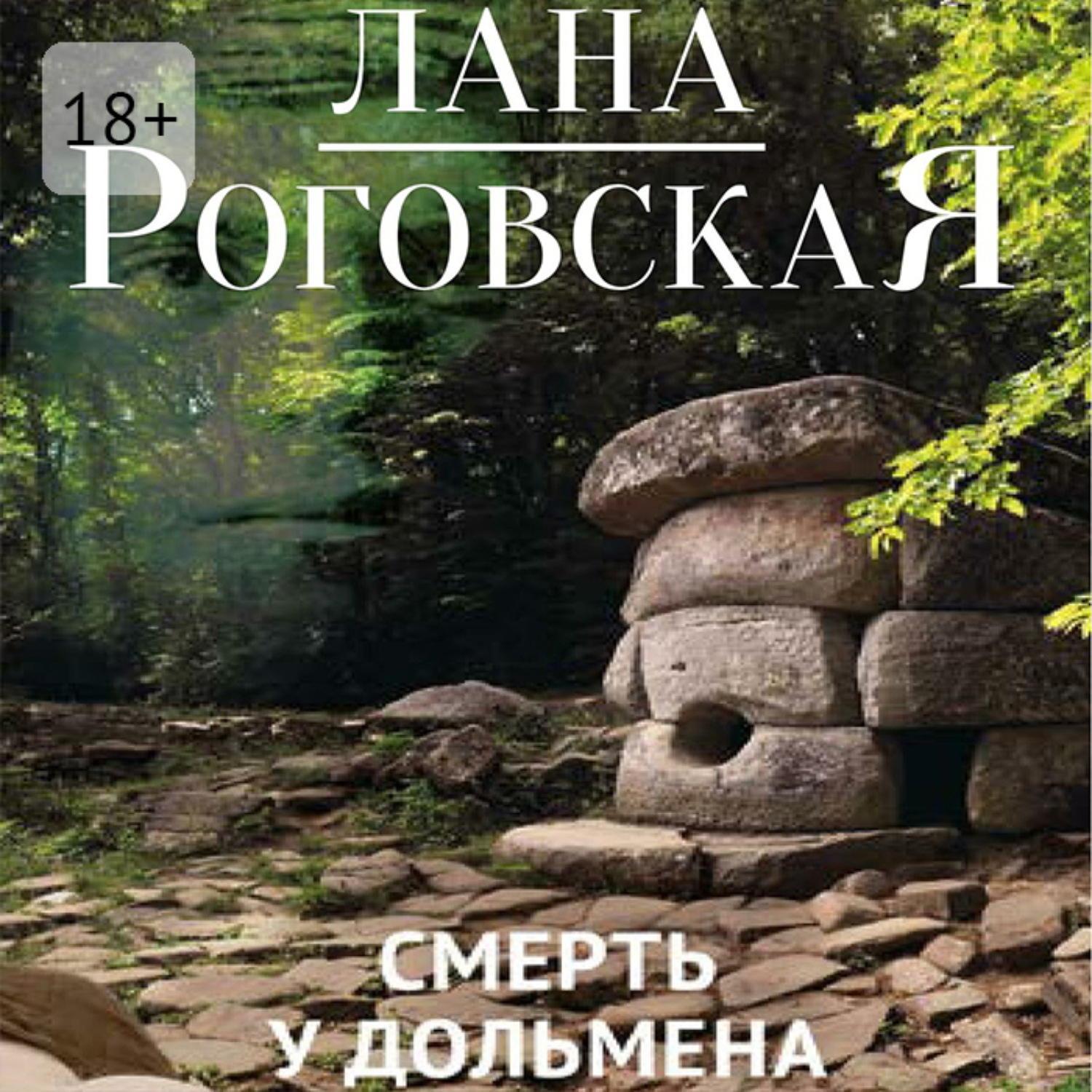 Обложка книги «Смерть у дольмена»