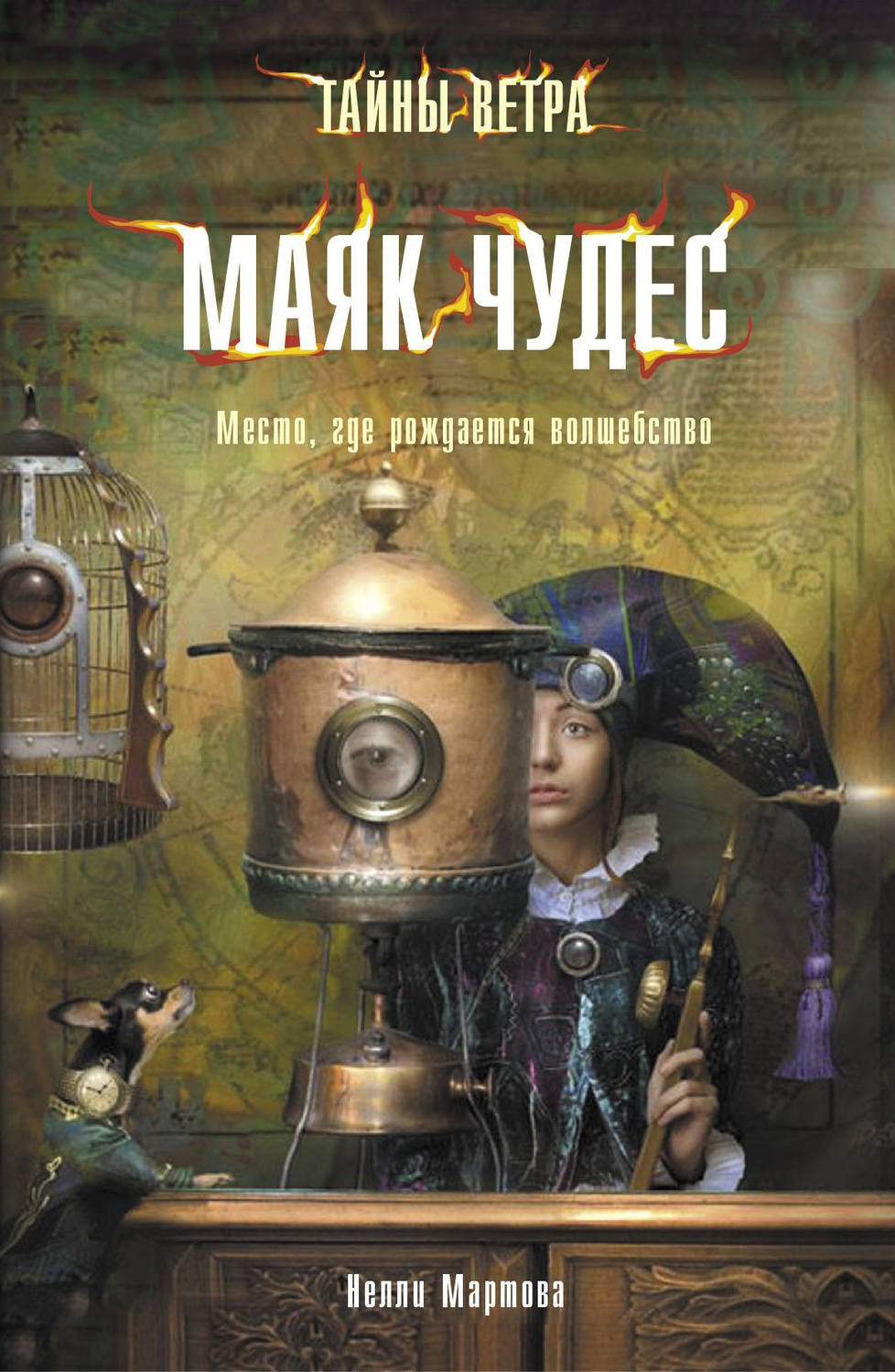 Обложка книги «Маяк Чудес»