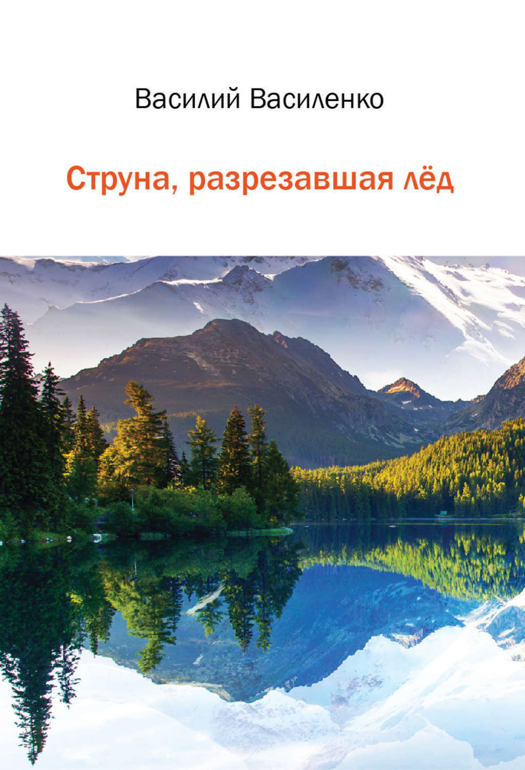 Обложка книги «Струна, разрезавшая лёд»