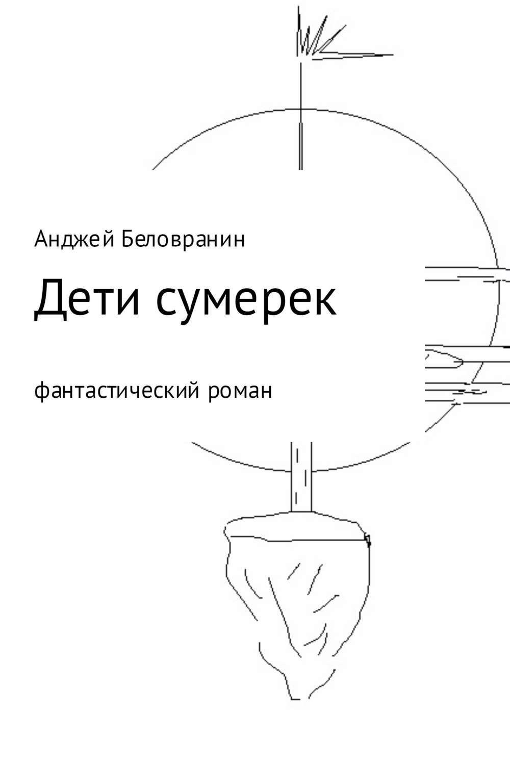 Обложка книги «Дети сумерек»