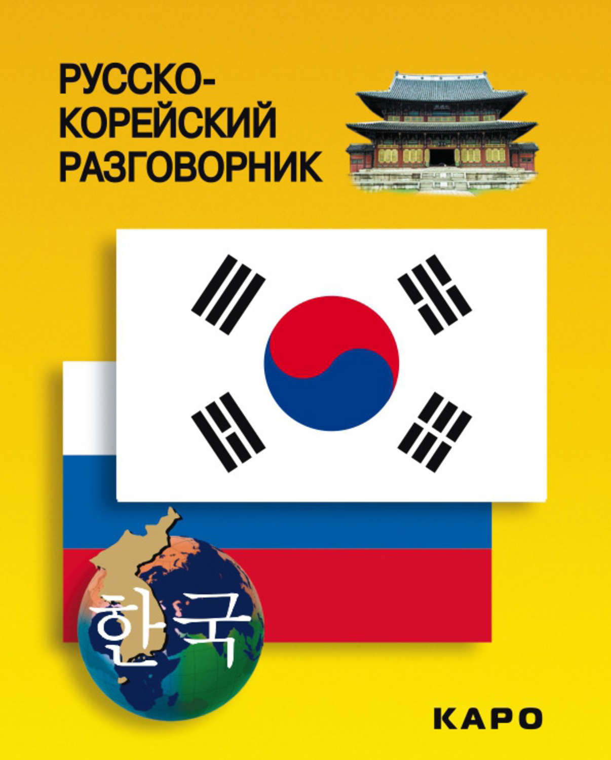 Обложка книги «Русско-корейский разговорник»