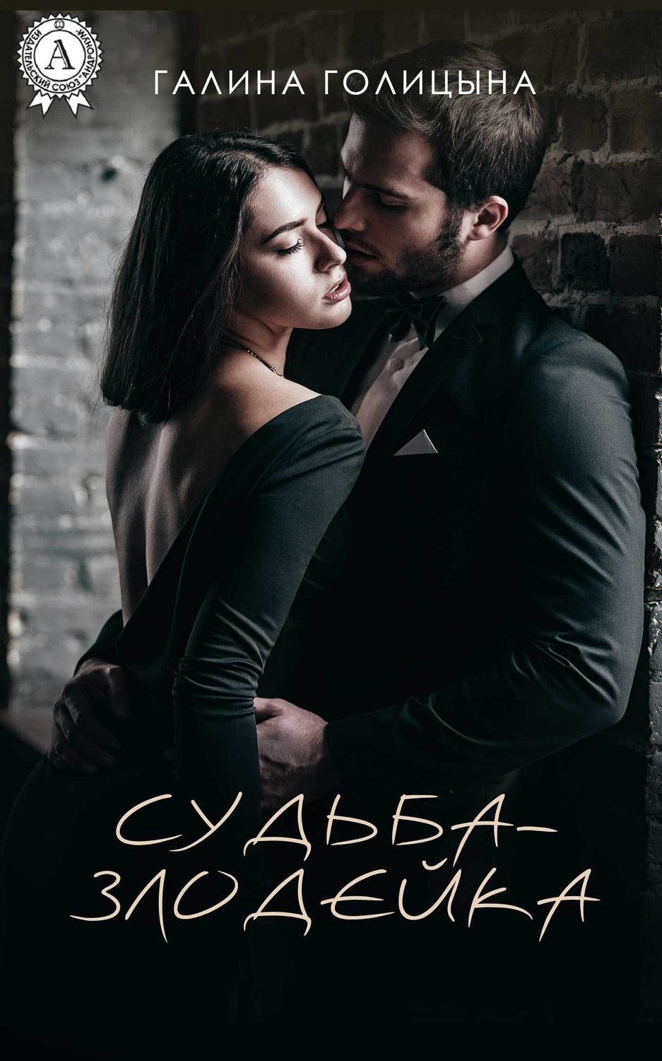 Обложка книги «Судьба-злодейка»