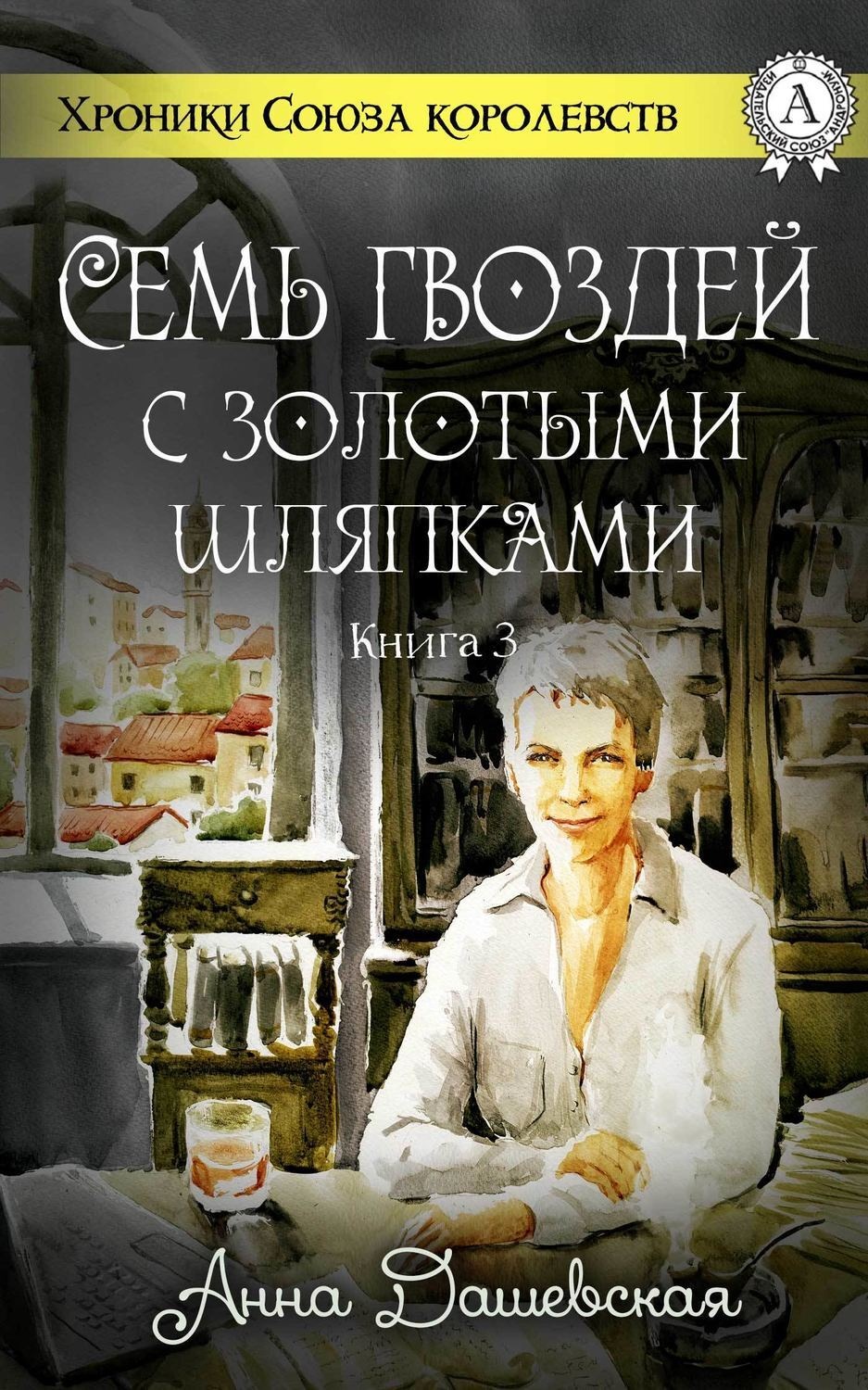 Обложка книги «Семь гвоздей с золотыми шляпками»