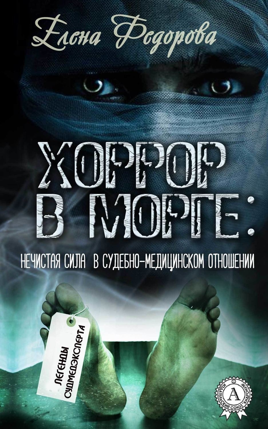 Обложка книги «Хоррор в морге: нечистая сила в судебно-медицинском отношении»