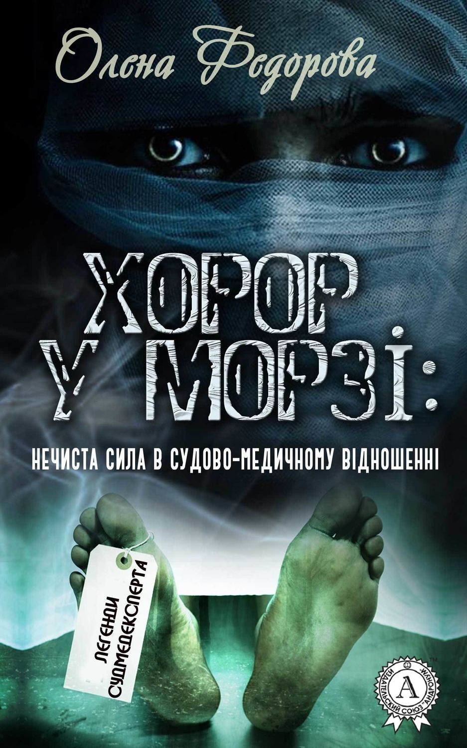 Обложка книги «Хорор у морзі: нечиста сила в судово-медичному відношенні»