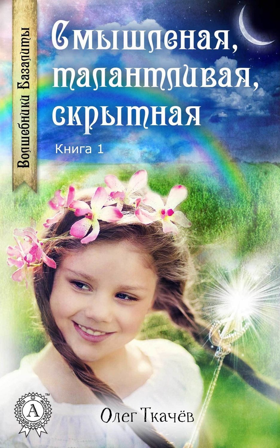 Обложка книги «Смышленая, талантливая, скрытная»