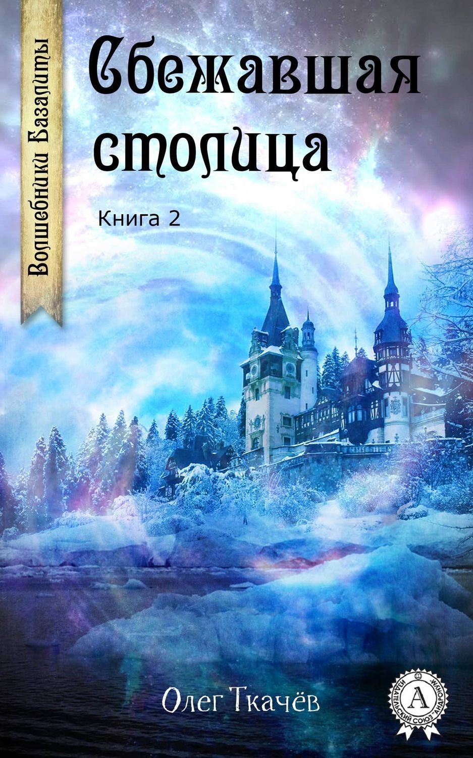 Обложка книги «Сбежавшая столица»