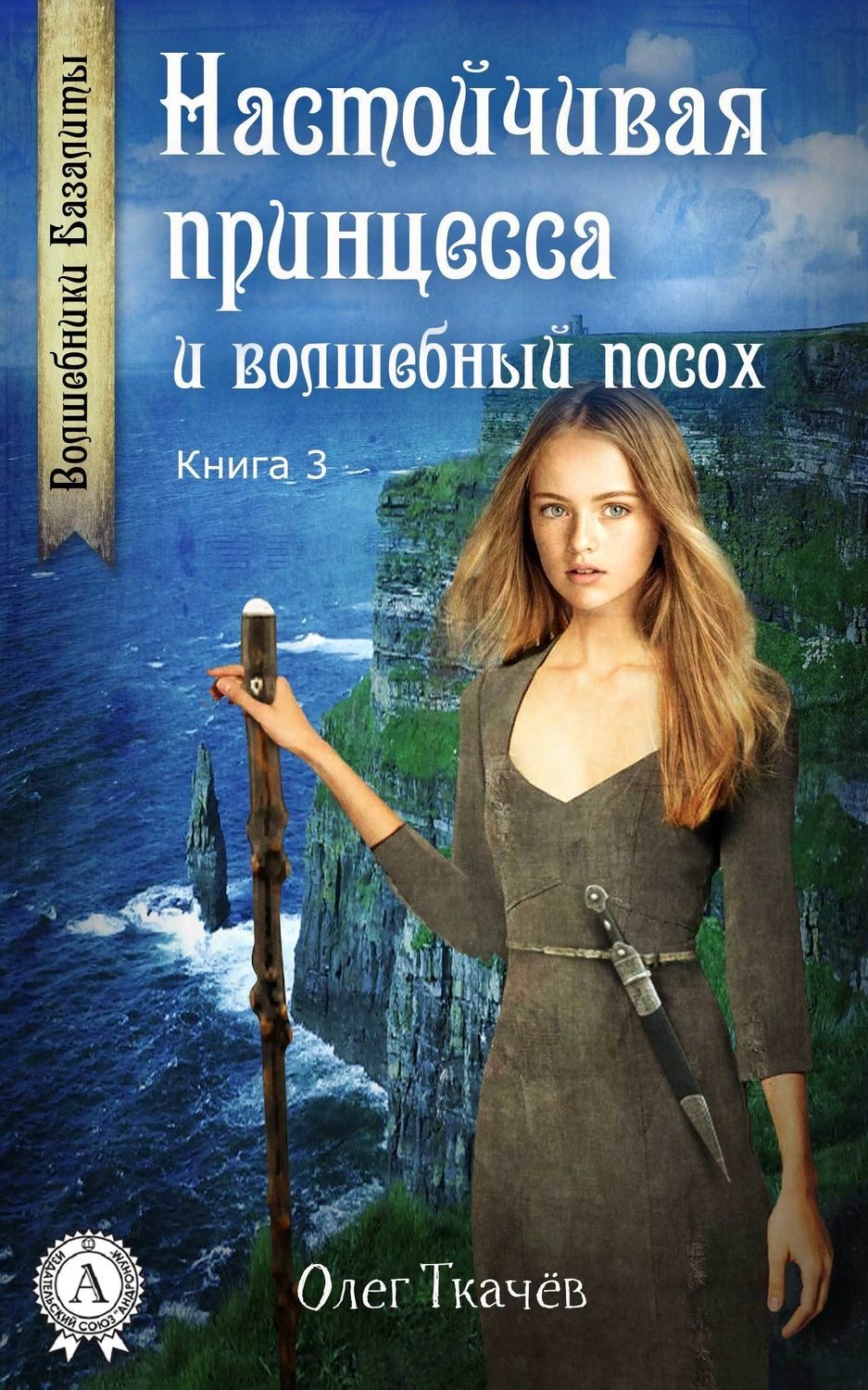 Обложка книги «Настойчивая принцесса и волшебный посох»