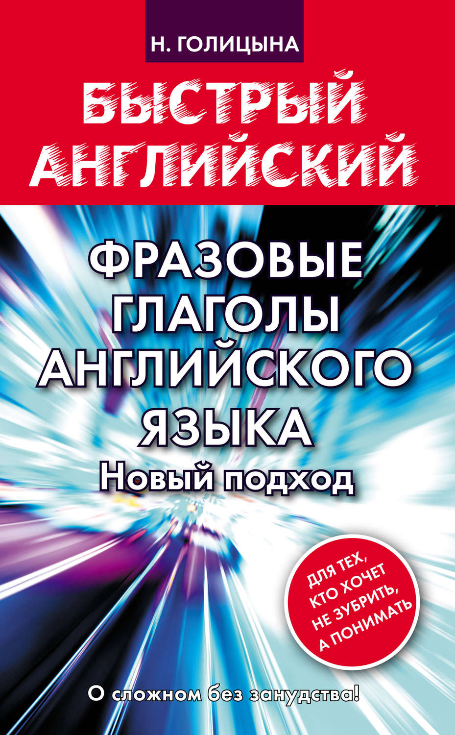 Обложка книги «Фразовые глаголы английского языка. Новый подход»