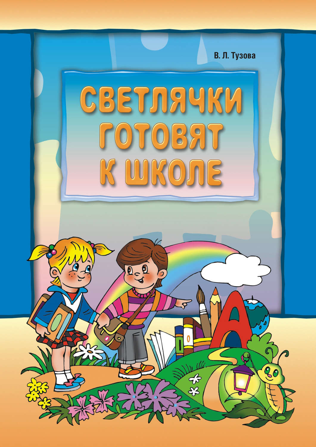 Обложка книги «Светлячки готовят к школе»