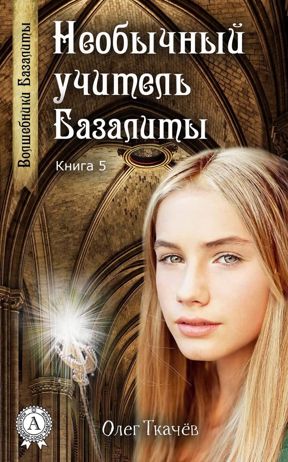 Обложка книги «Необычный учитель Базалиты»