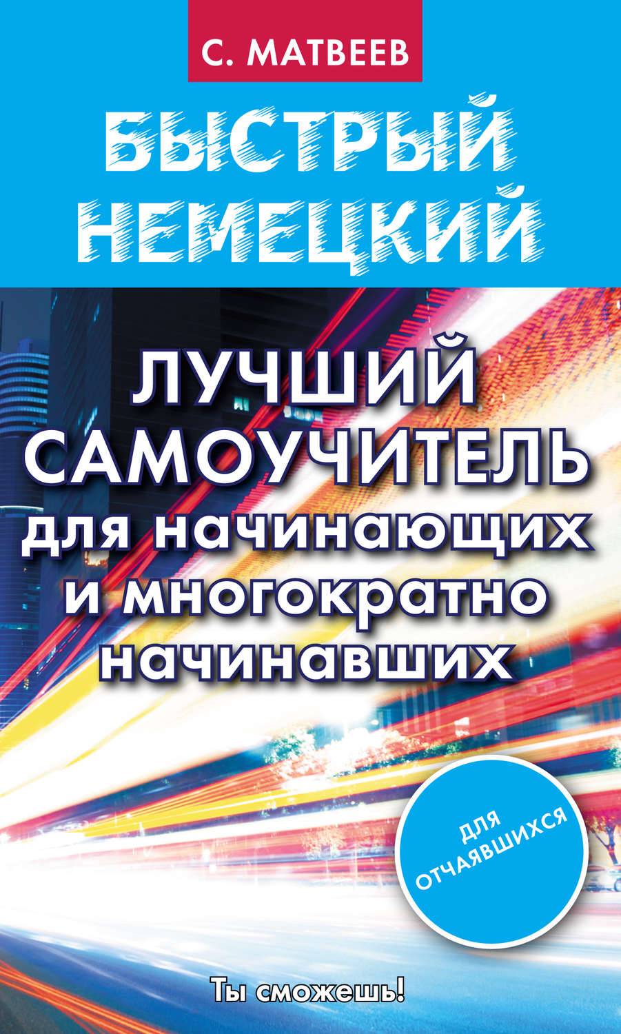 Обложка книги «Быстрый немецкий. Лучший самоучитель для начинающих и многократно начинавших»