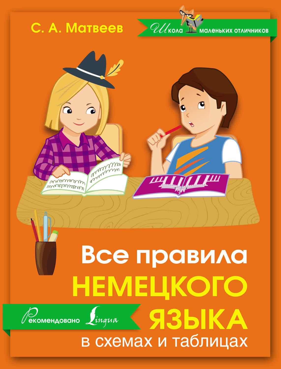 Обложка книги «Все правила немецкого языка в схемах и таблицах»