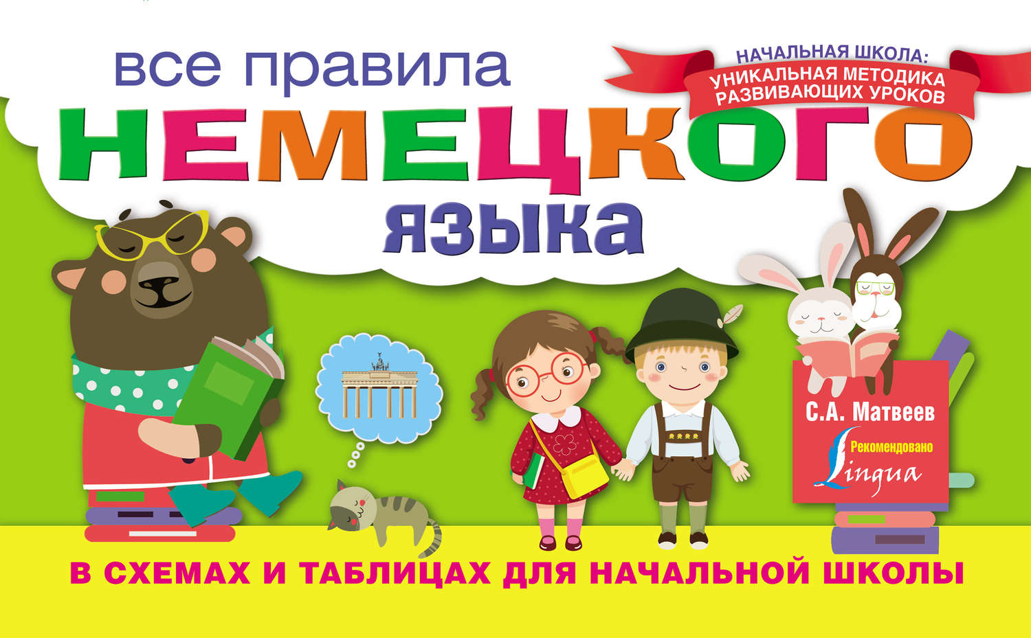 Обложка книги «Все правила немецкого языка в схемах и таблицах для начальной школы»