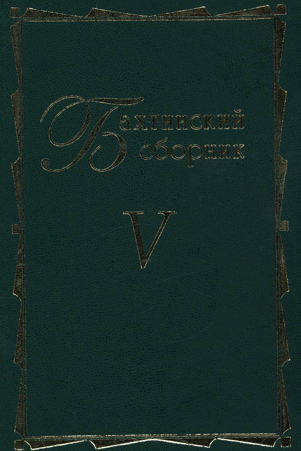 Обложка книги «Бахтинский сборник. Выпуск 5»