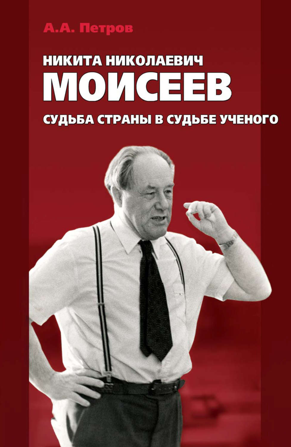 Обложка книги «Никита Николаевич Моисеев. Судьба страны в судьбе ученого»