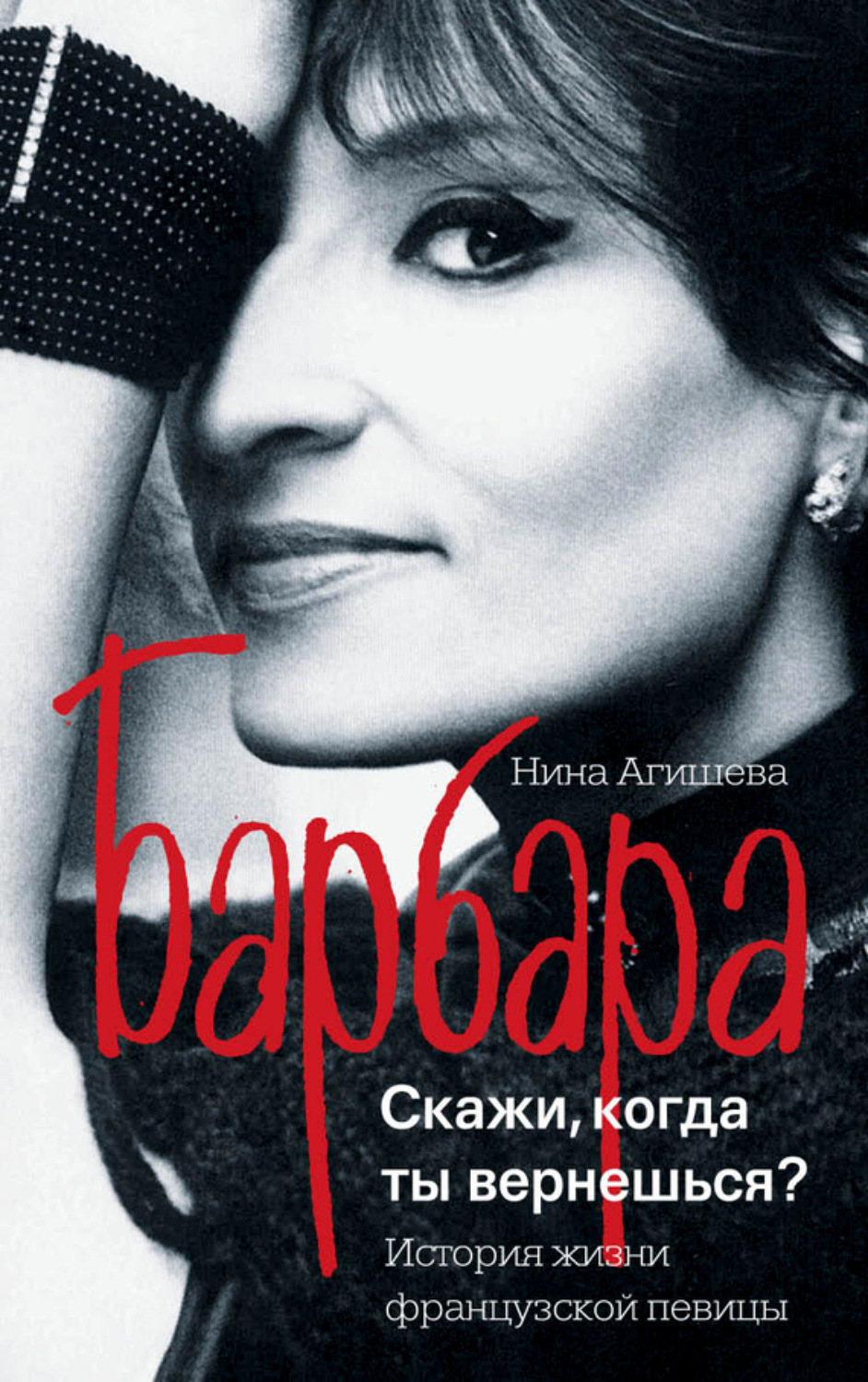 Обложка книги «Барбара. Скажи, когда ты вернешься?»
