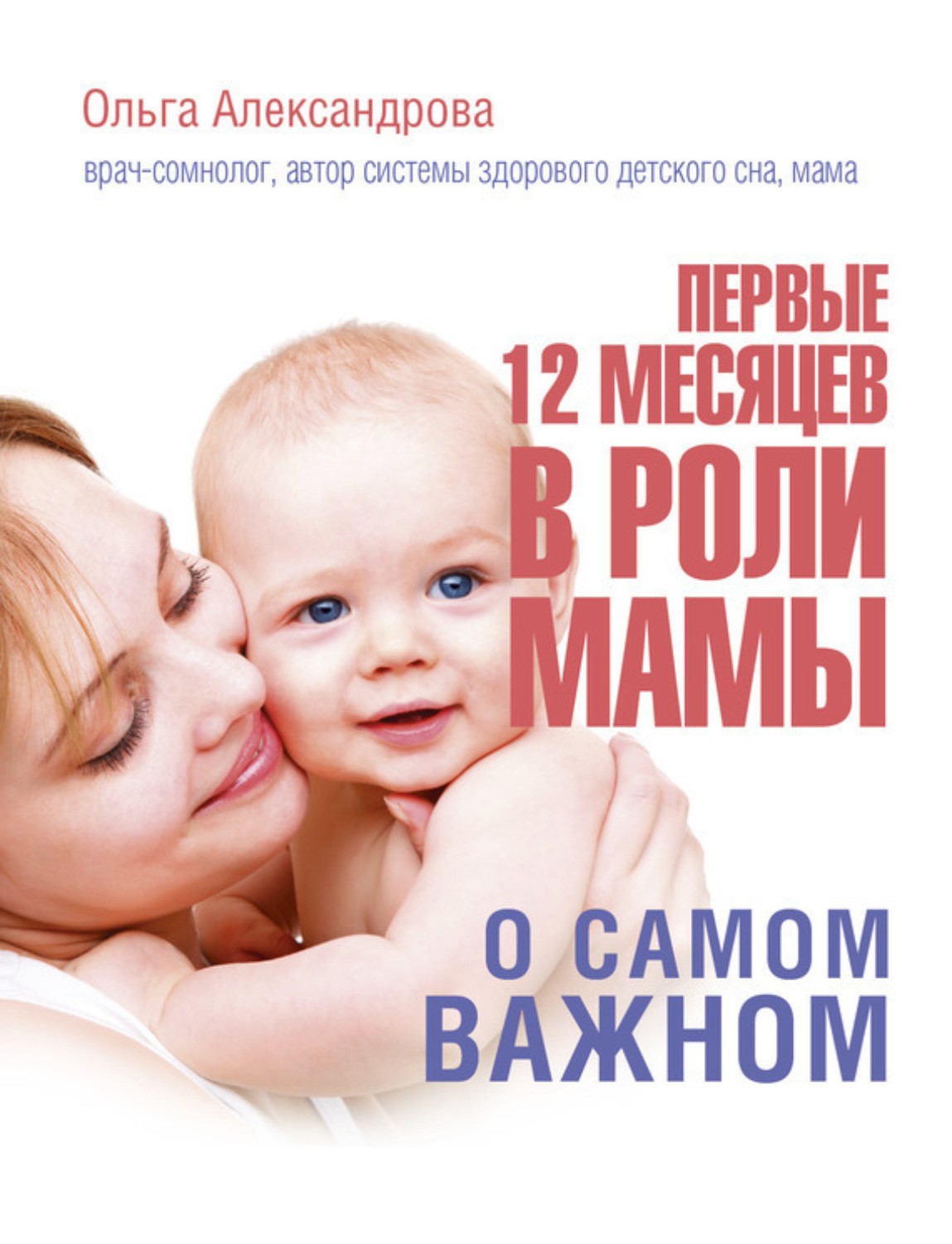 Обложка книги «Первые 12 месяцев в роли мамы. О самом важном»
