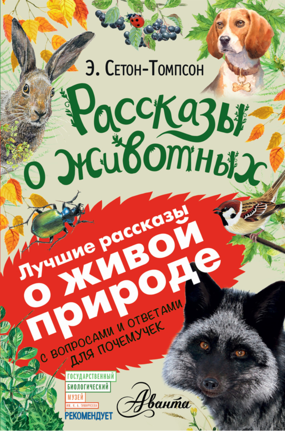 Обложка книги «Рассказы о животных. С вопросами и ответами для почемучек»