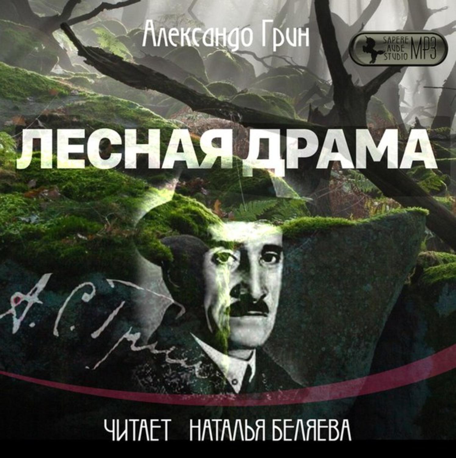Обложка книги «Лесная драма»