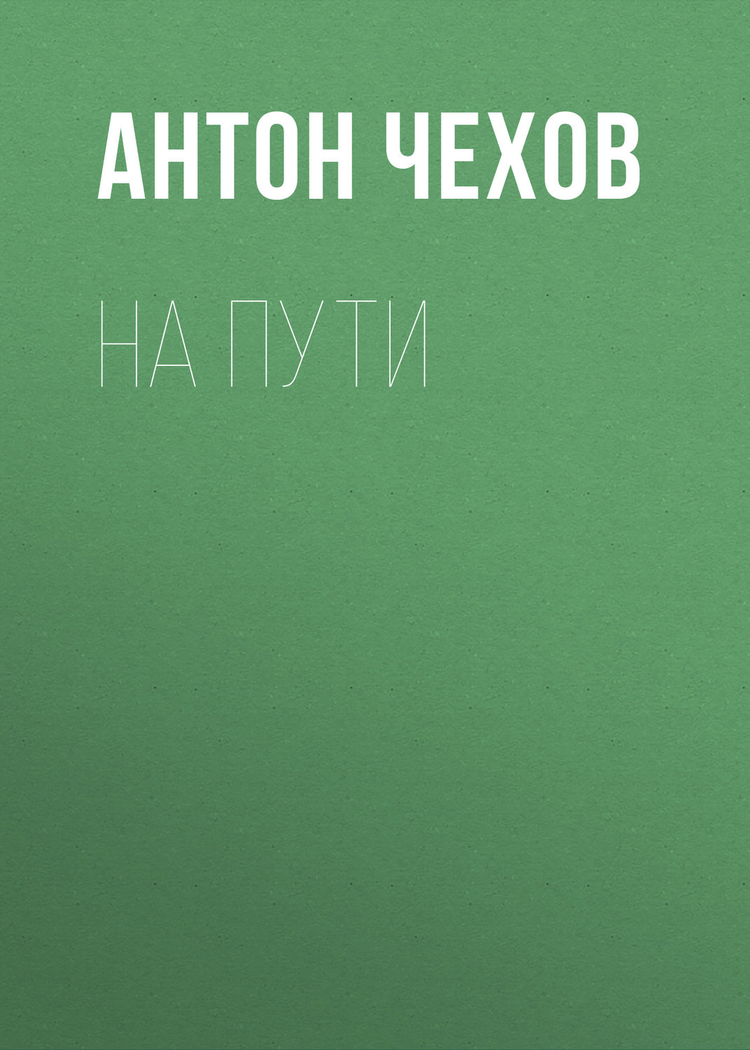 Обложка книги «На пути»