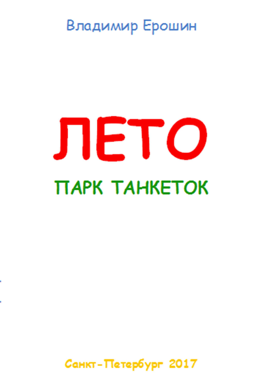 Обложка книги «Лето. Парк танкеток»