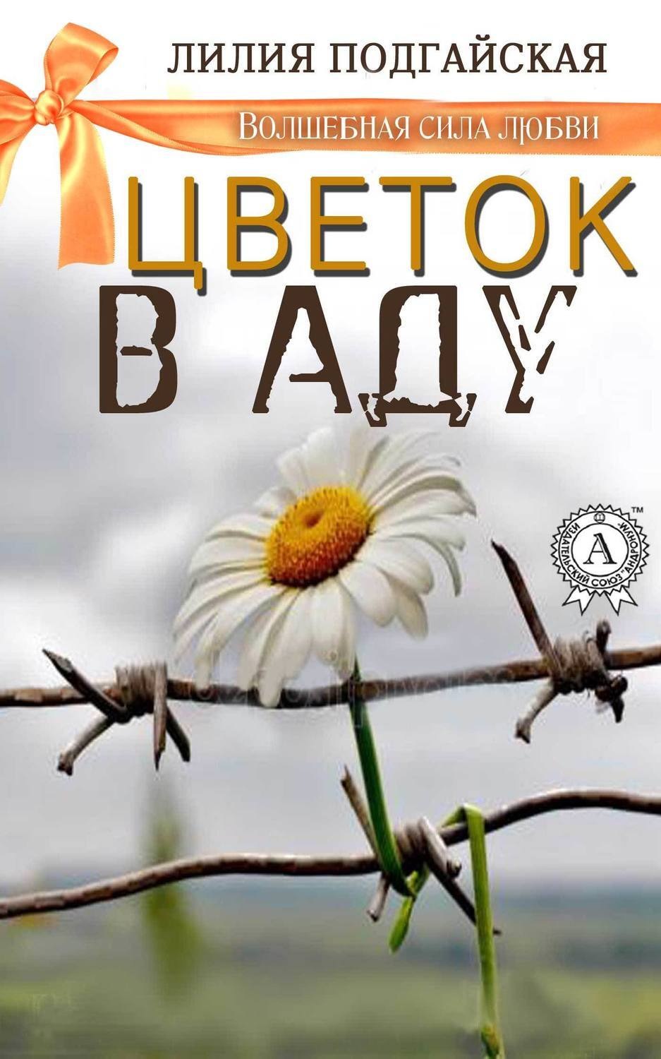 Обложка книги «Цветок в аду»