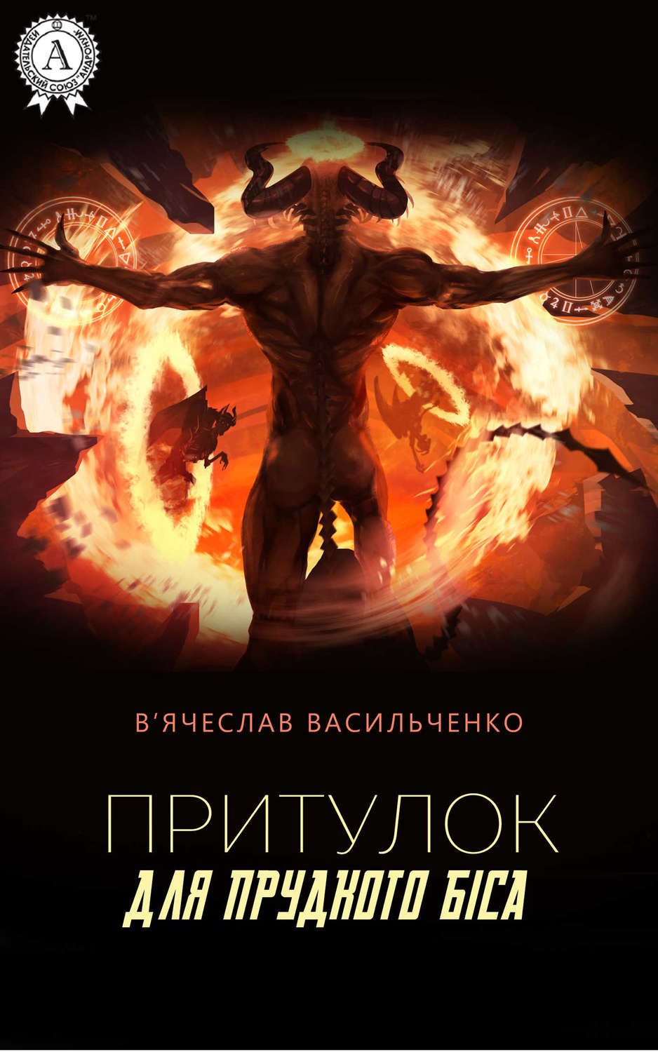 Обложка книги «Притулок для прудкого біса»