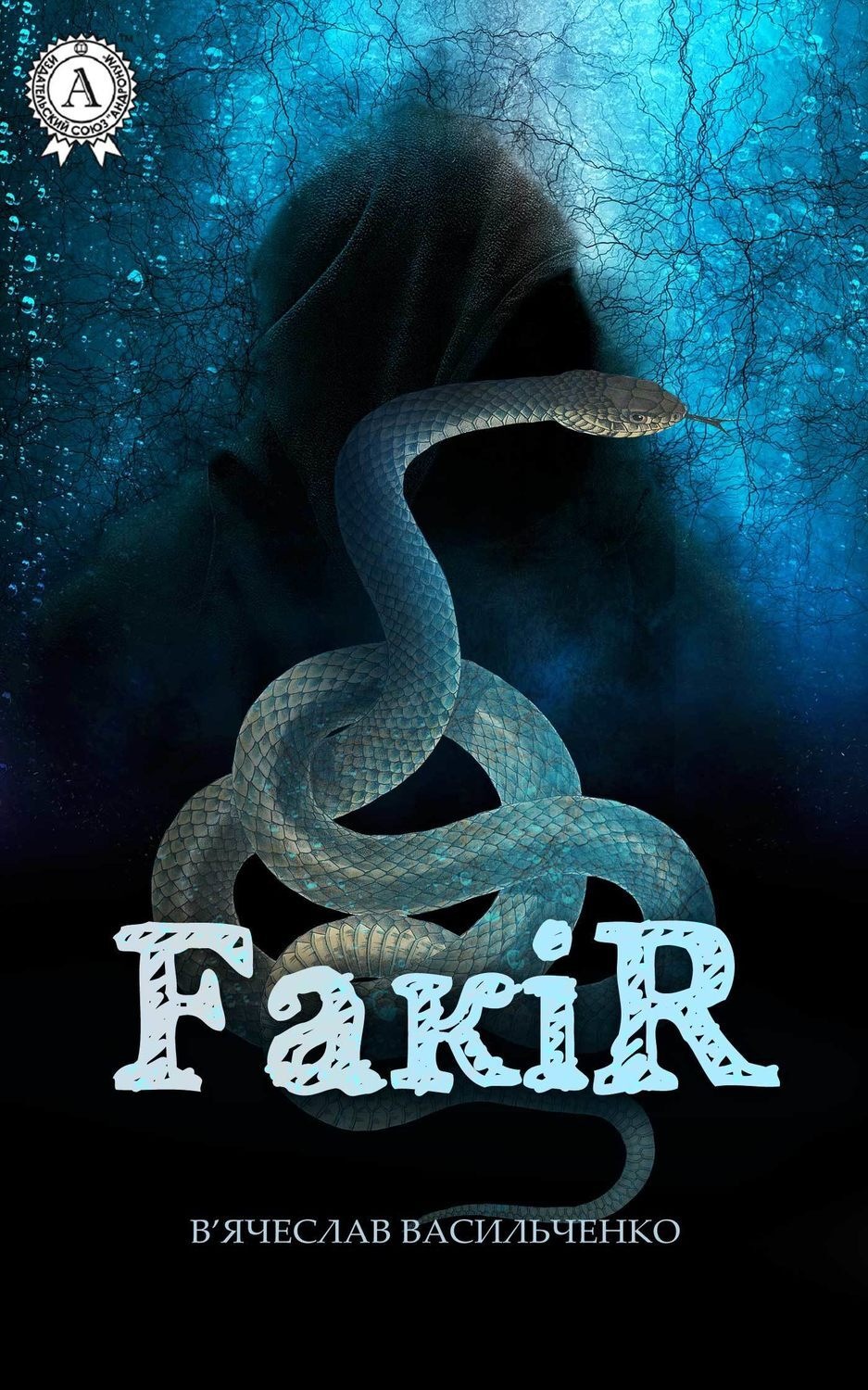 Обложка книги «FакіR»