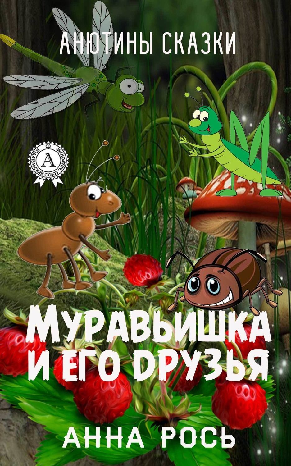 Обложка книги «Муравьишка и его друзья»