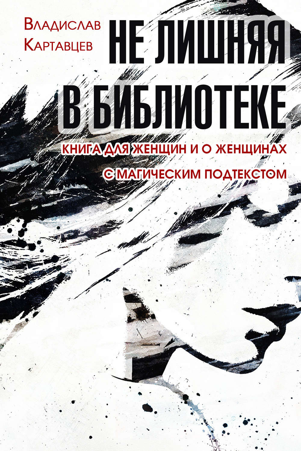 Обложка книги «Не лишняя в библиотеке. Книга для женщин и о женщинах. С «магическим» подтекстом»