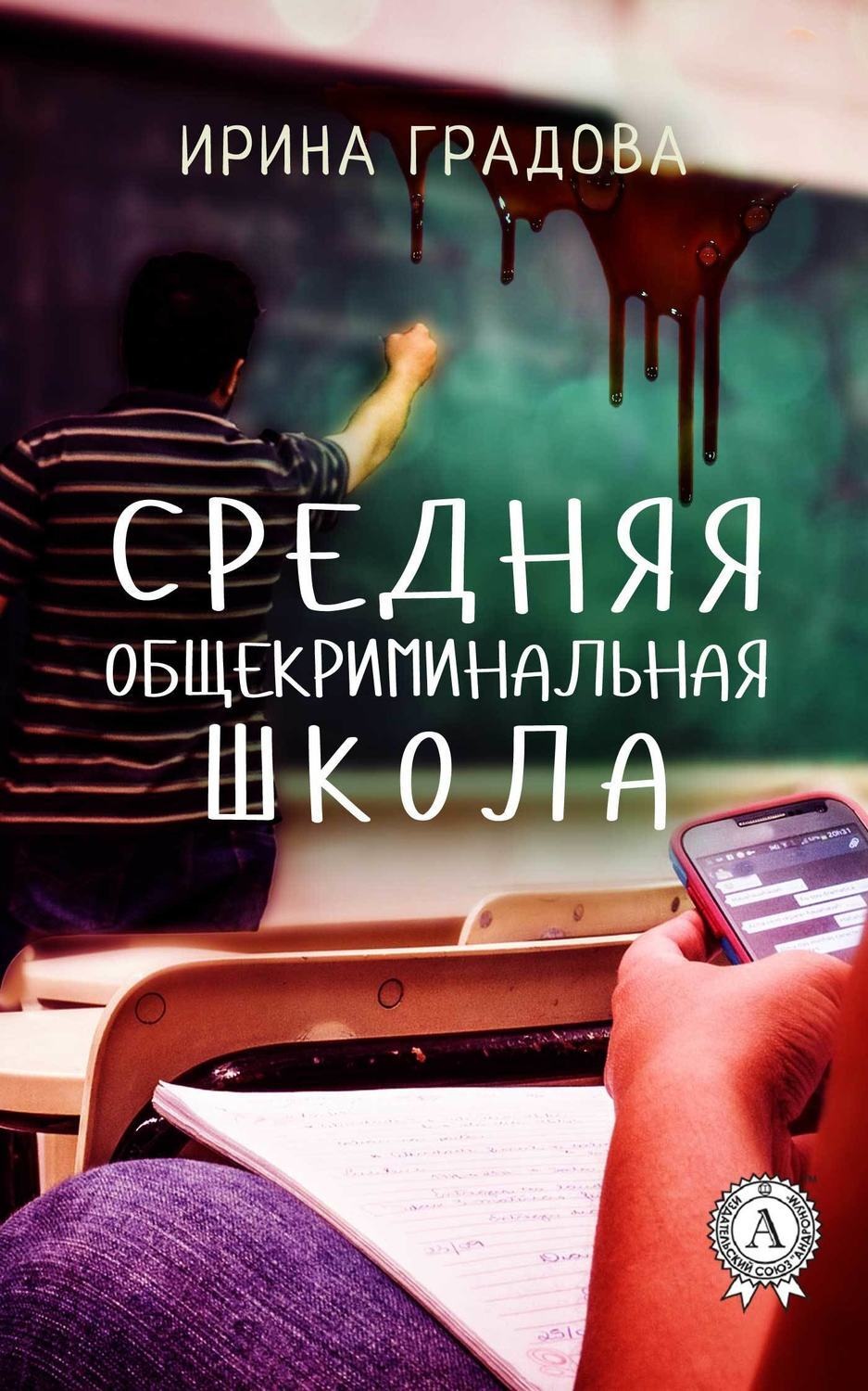 Обложка книги «Средняя общекриминальная школа»
