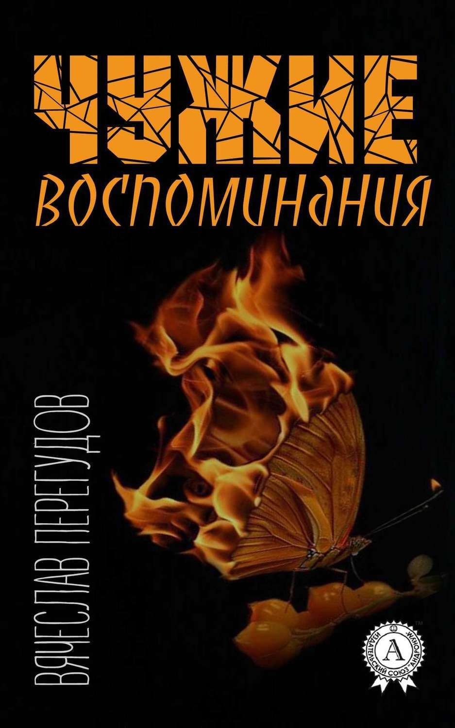 Обложка книги «Чужие воспоминания»