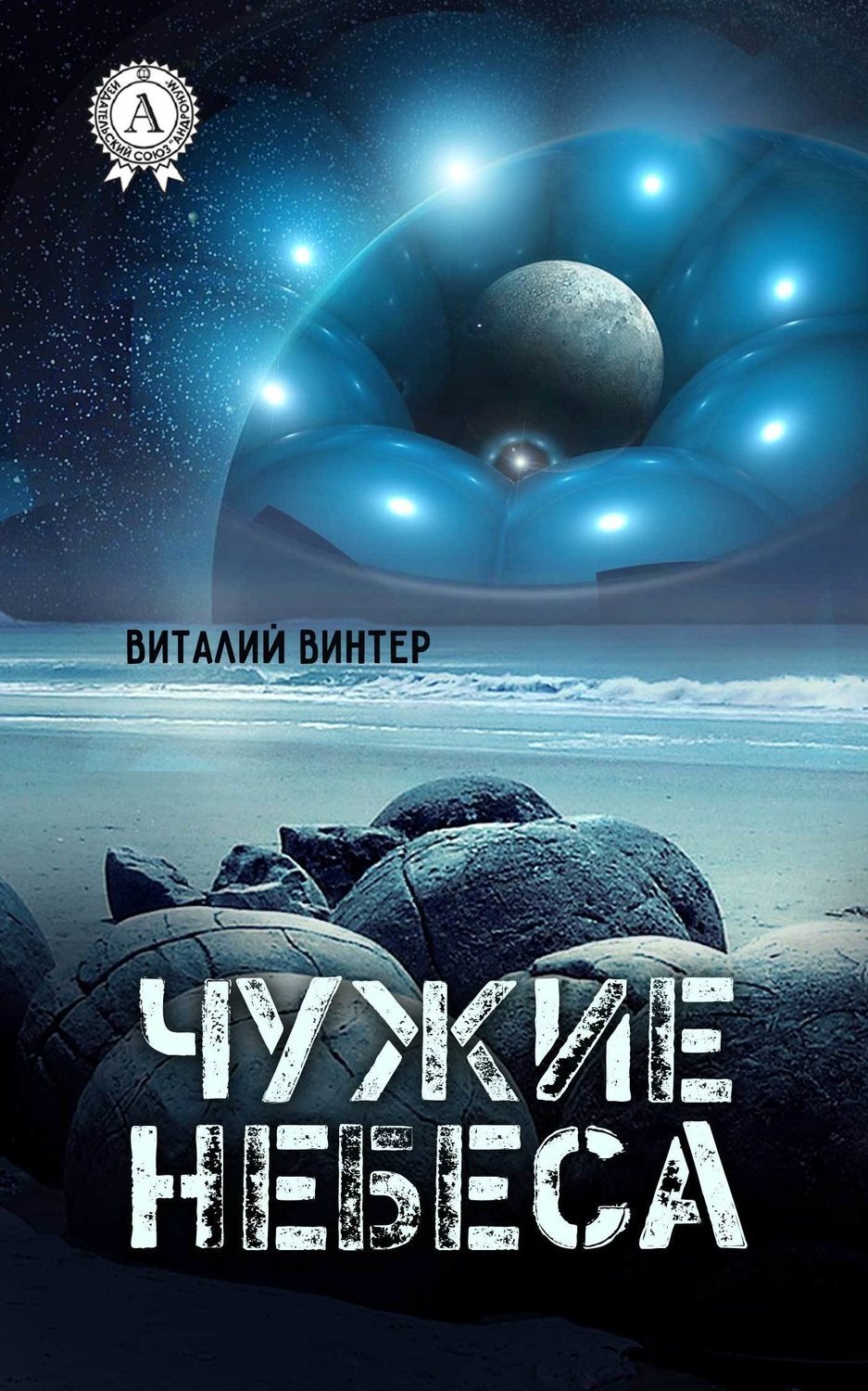 Обложка книги «Чужие небеса»