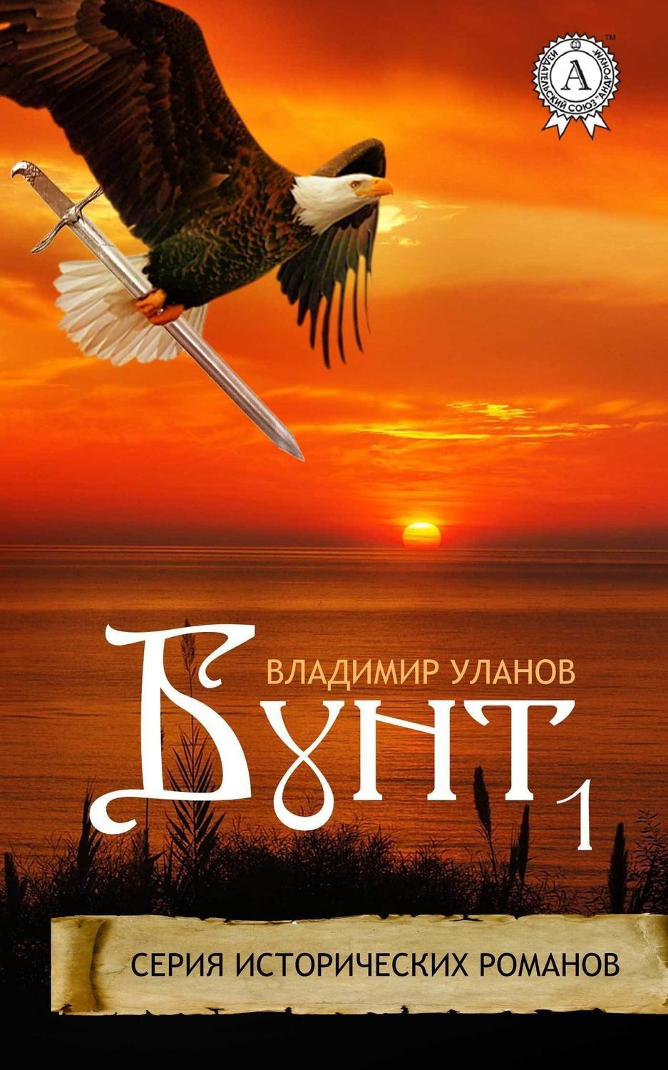 Обложка книги «Бунт 1»