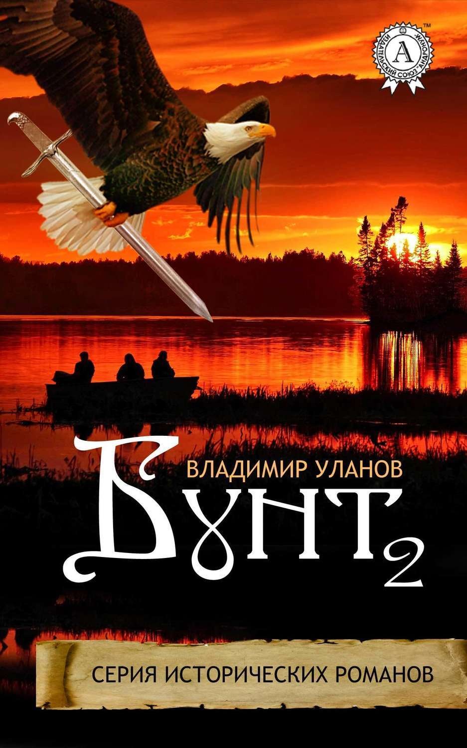 Обложка книги «Бунт 2»
