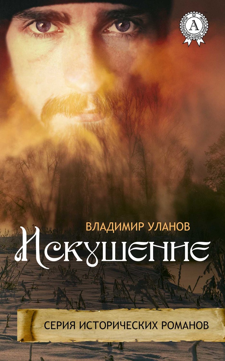 Обложка книги «Искушение»