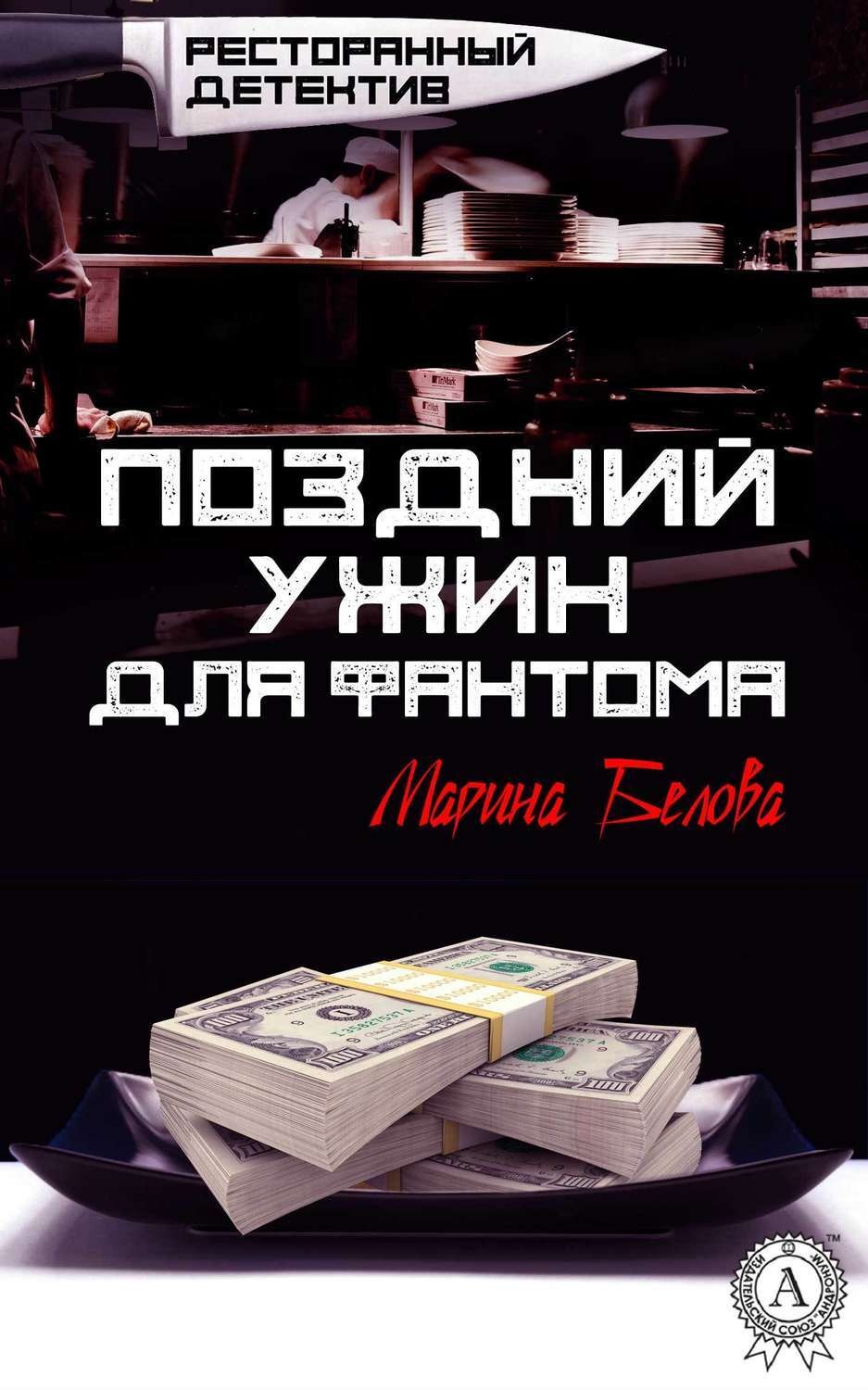 Обложка книги «Поздний ужин для фантома»