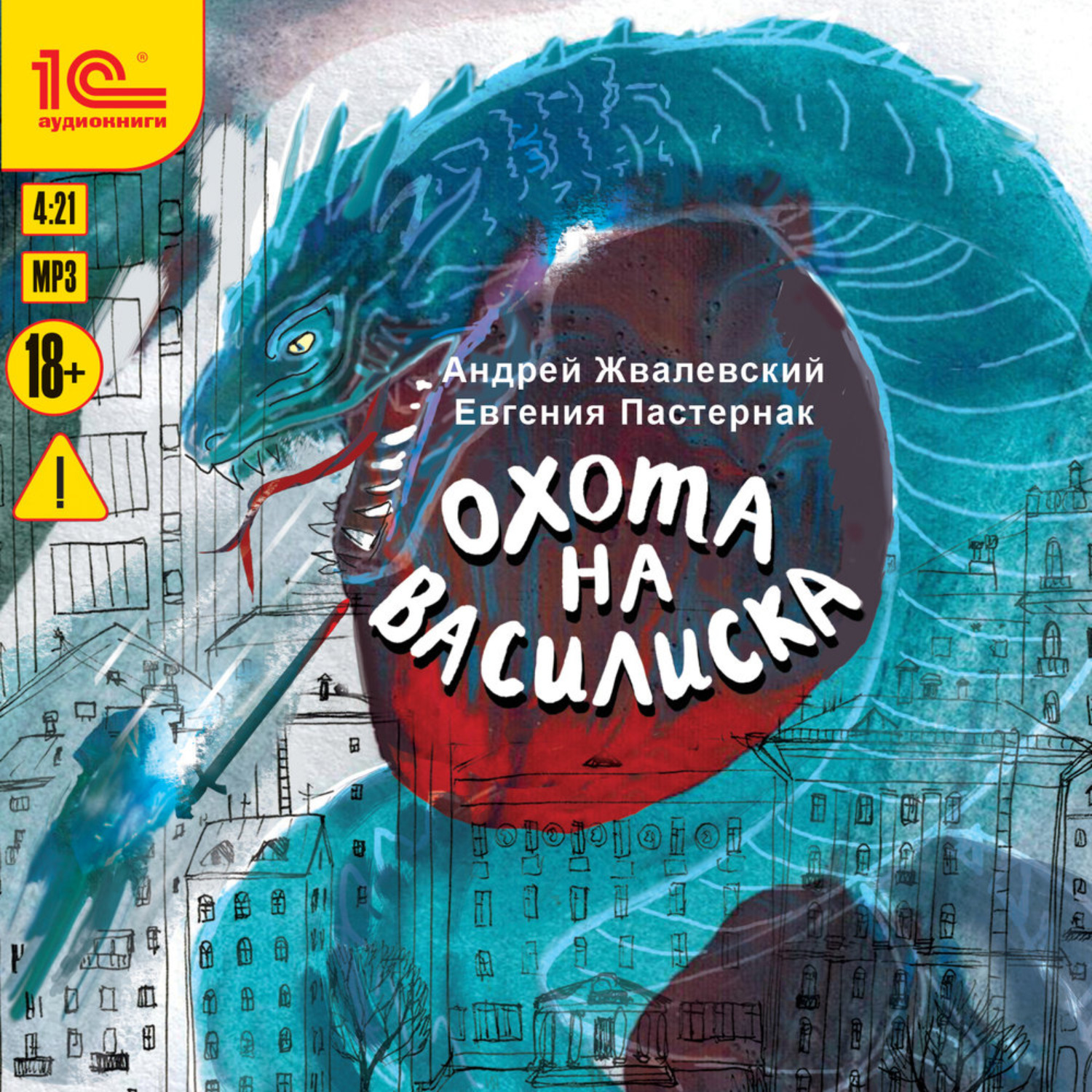 Обложка книги «Охота на василиска»