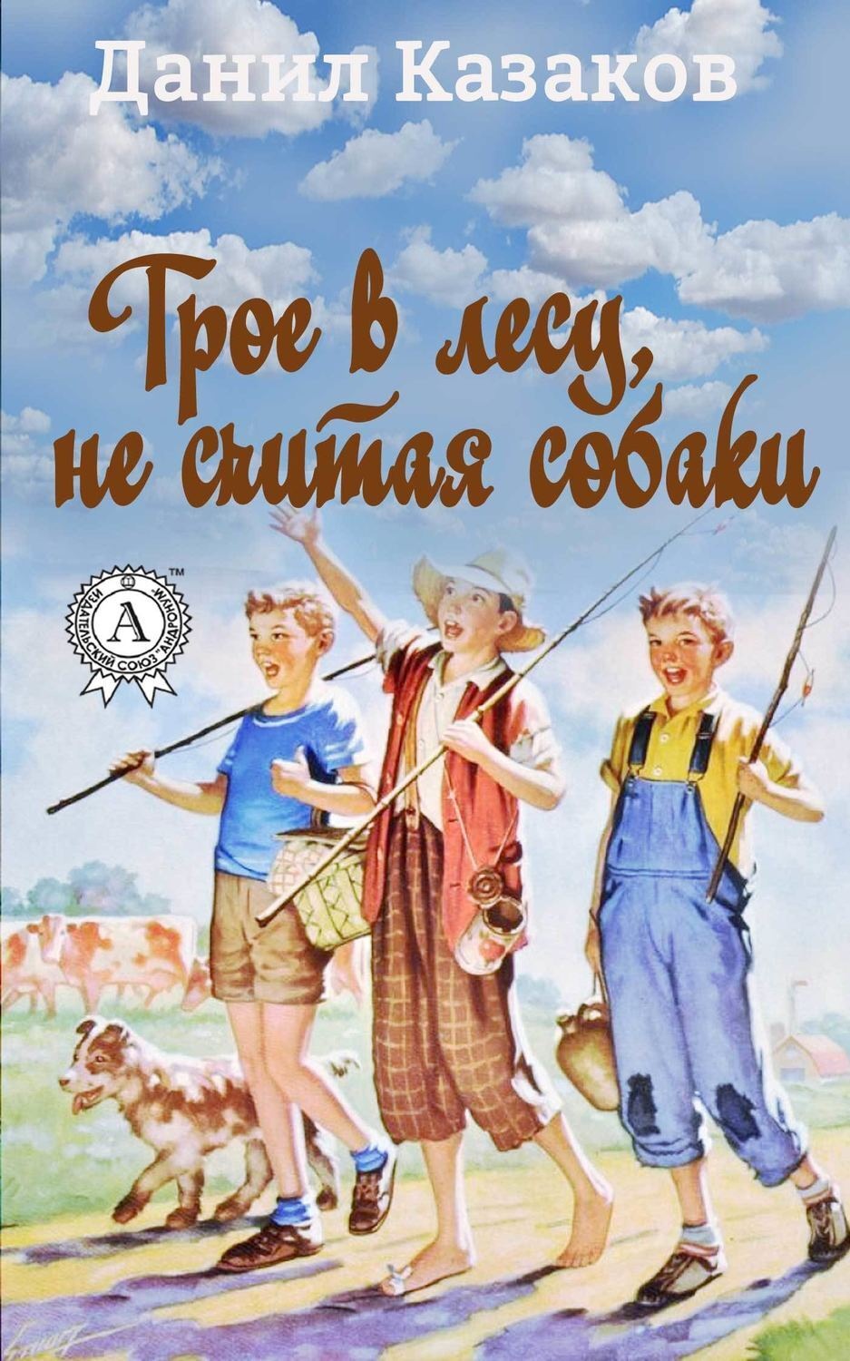 Обложка книги «Трое в лесу, не считая собаки»