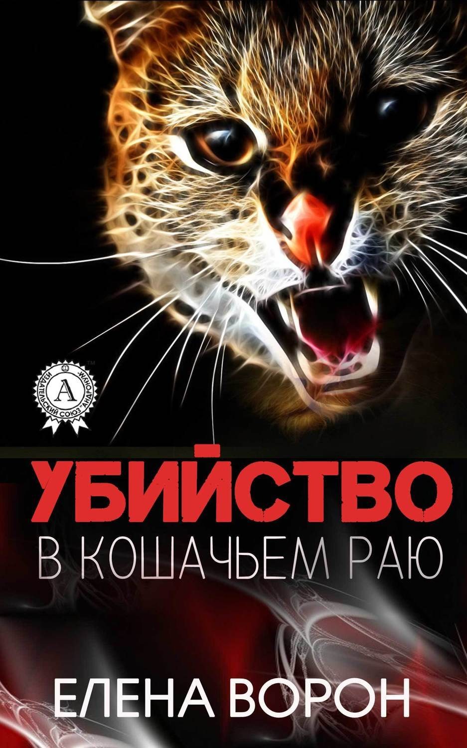 Обложка книги «Убийство в Кошачьем Раю»