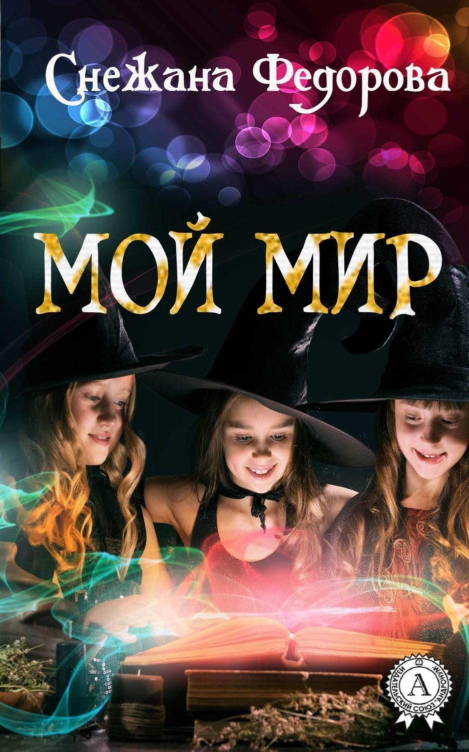Обложка книги «Мой мир»
