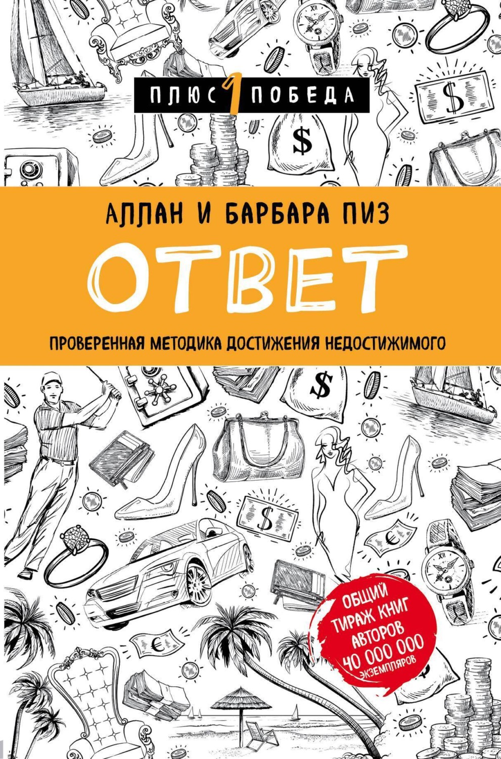 Обложка книги «Ответ. Проверенная методика достижения недостижимого»