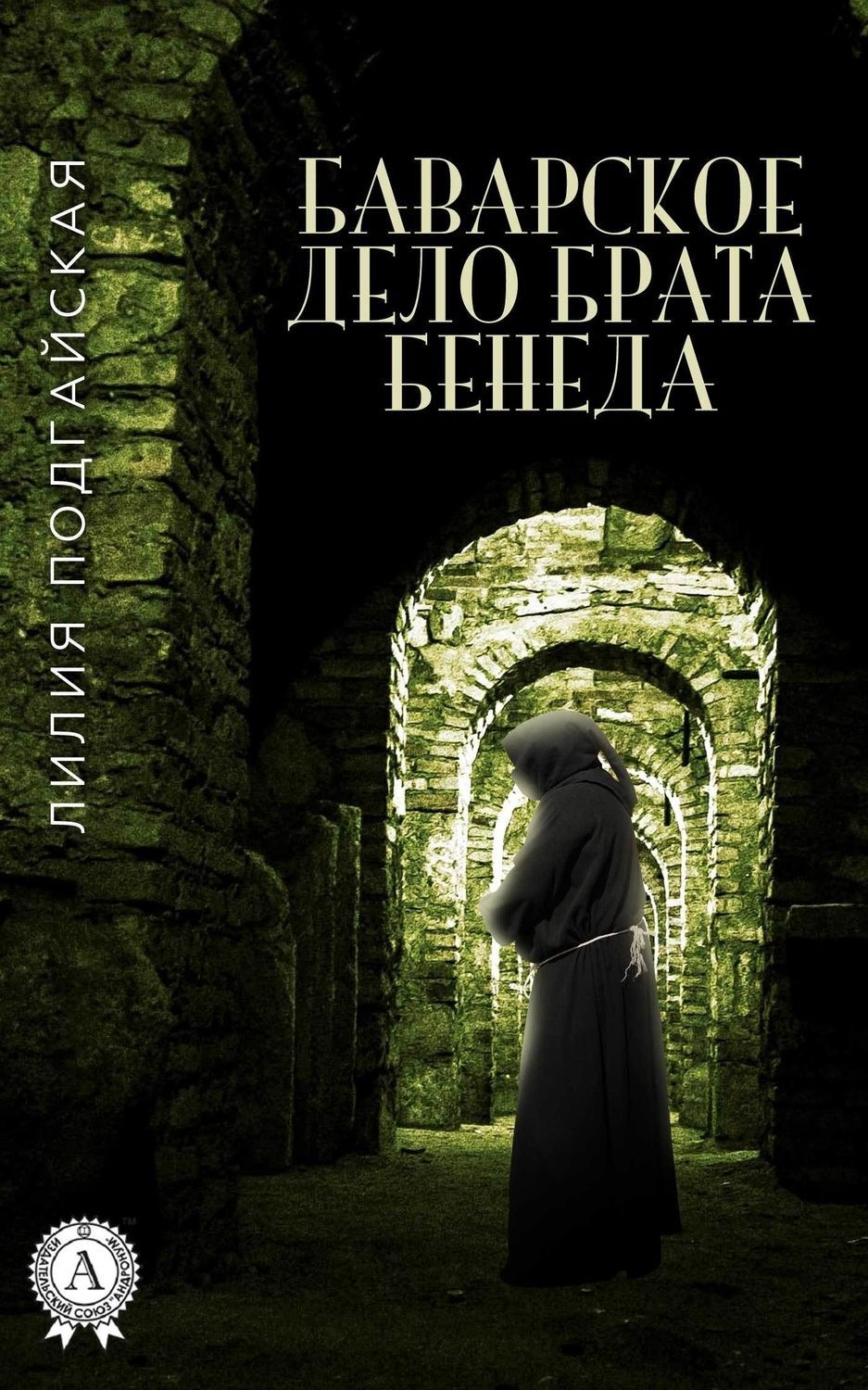 Обложка книги «Баварское дело брата Бенеда»