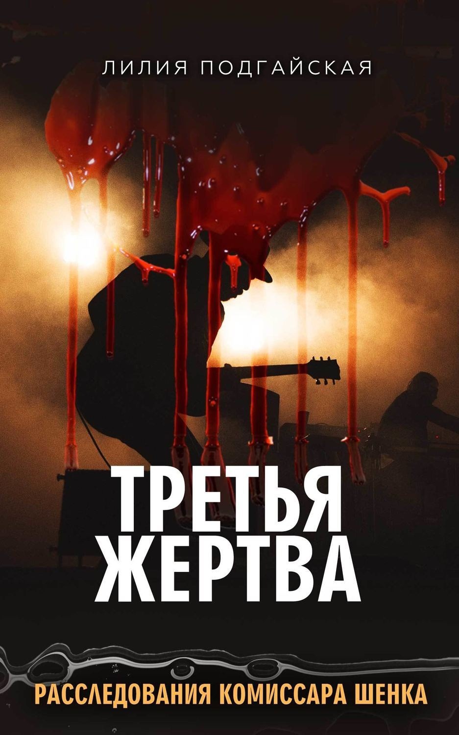 Обложка книги «Третья жертва»
