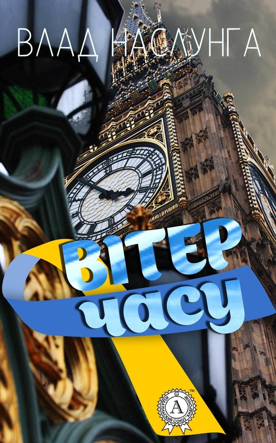 Обложка книги «Вітер часу»