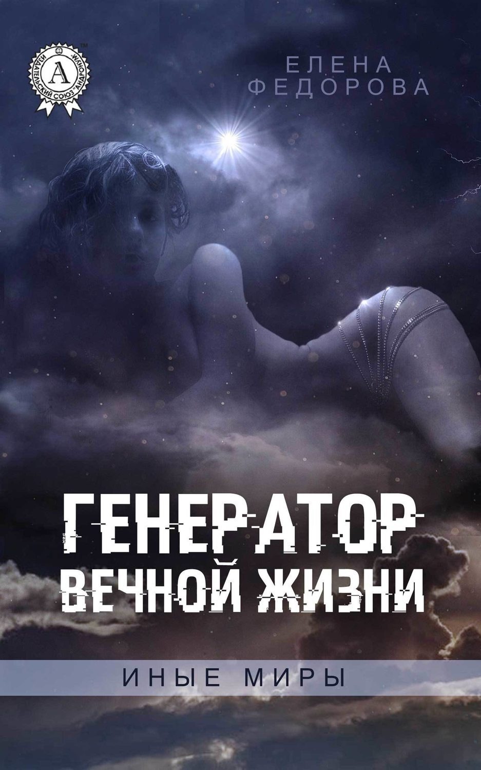 Обложка книги «Генератор вечной жизни»